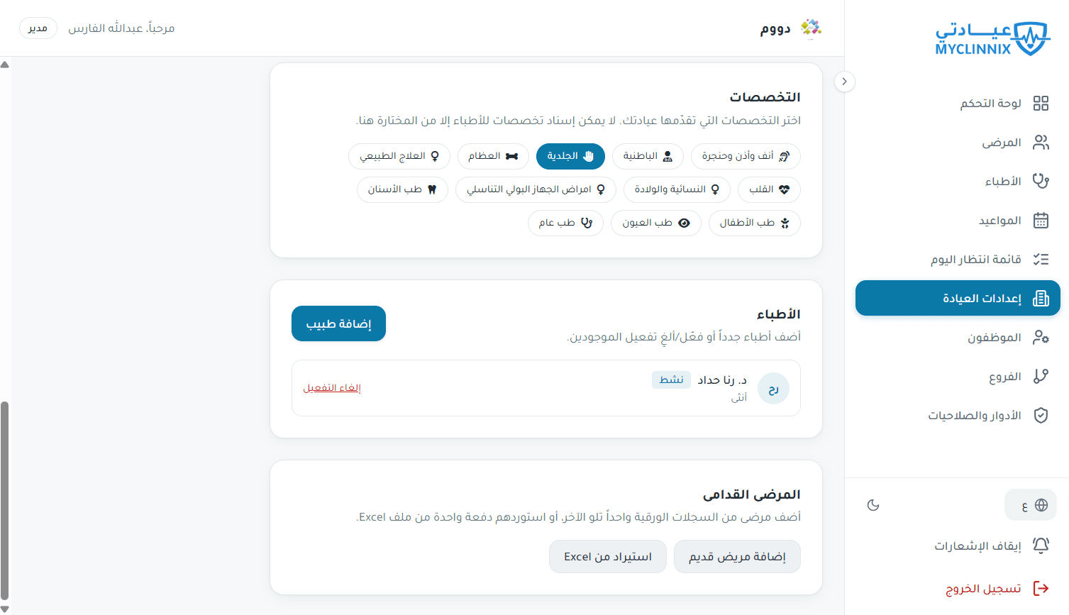 إعداد العيادة — التخصصات والأطباء