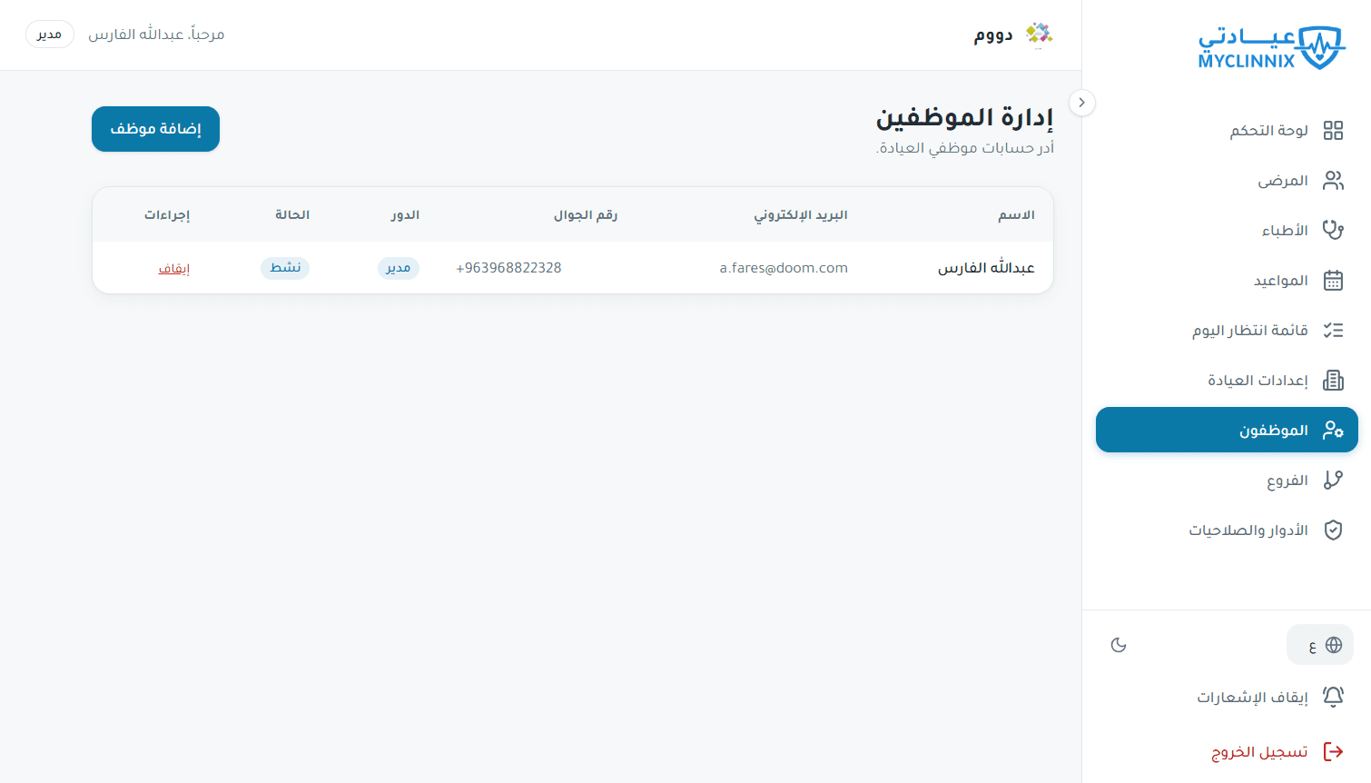 حسابات الموظفين مع الدور، وبيانات التواصل، ومفتاح تفعيل / إيقاف.