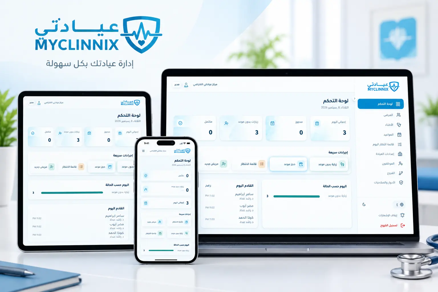 عيادتي على حاسوب محمول ولوحي وهاتف